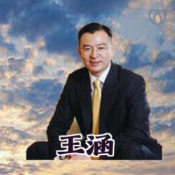 王涵