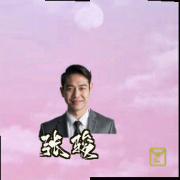 张骏