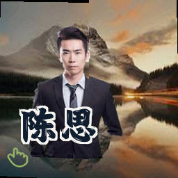 陈思