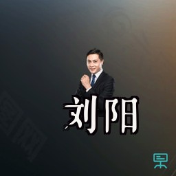 刘阳