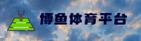 博鱼APP「中国」官方网站 - BOYU